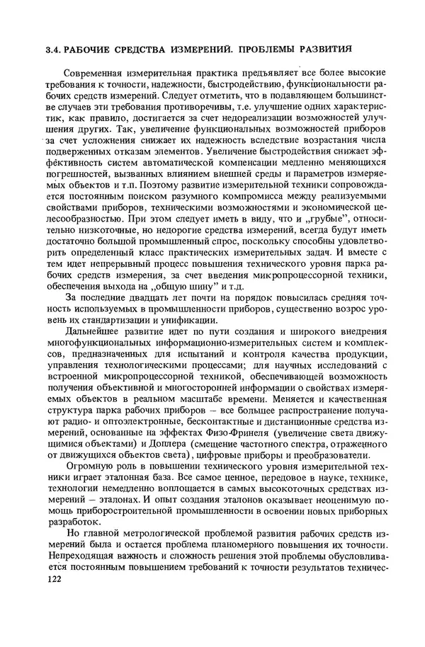 Николай Рейх - Метрологическое обеспечение производства: Учеб. пособие для ВИСМ - Страница № 123