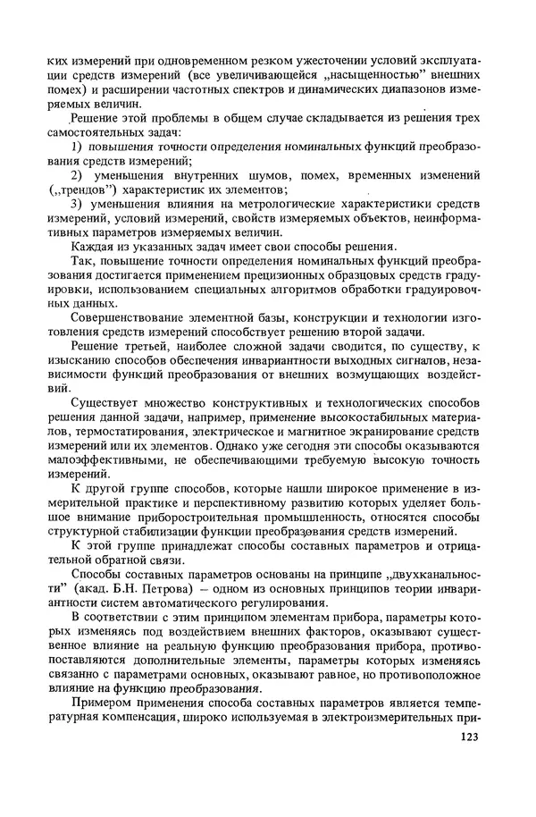 Николай Рейх - Метрологическое обеспечение производства: Учеб. пособие для ВИСМ - Страница № 124