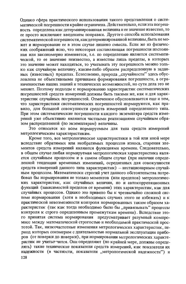 Николай Рейх - Метрологическое обеспечение производства: Учеб. пособие для ВИСМ - Страница № 129
