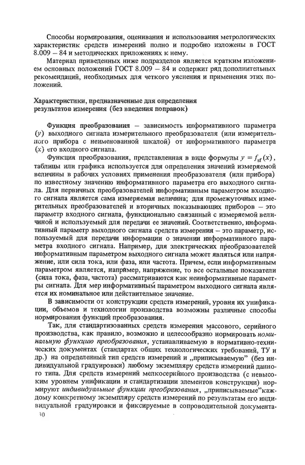 Николай Рейх - Метрологическое обеспечение производства: Учеб. пособие для ВИСМ - Страница № 131