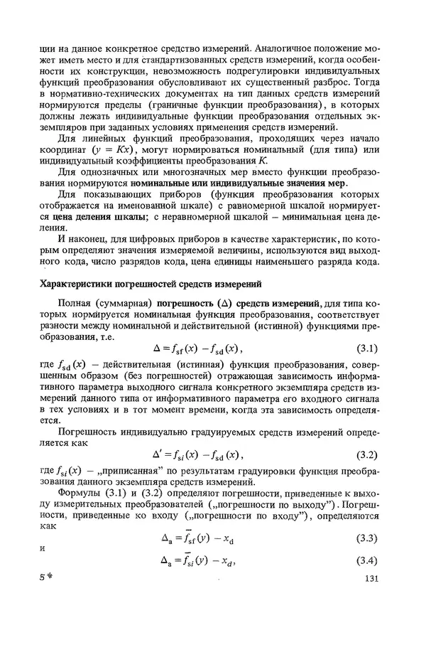 Николай Рейх - Метрологическое обеспечение производства: Учеб. пособие для ВИСМ - Страница № 132