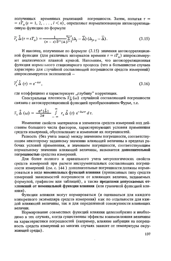 Николай Рейх - Метрологическое обеспечение производства: Учеб. пособие для ВИСМ - Страница № 138