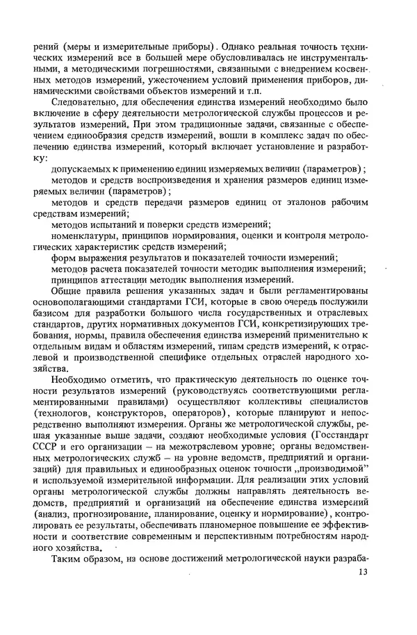 Николай Рейх - Метрологическое обеспечение производства: Учеб. пособие для ВИСМ - Страница № 14