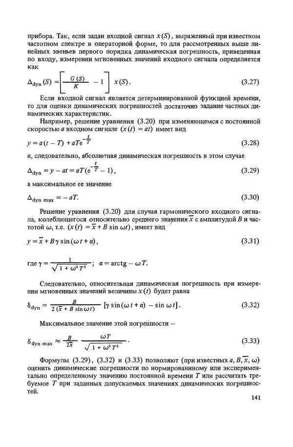 Николай Рейх - Метрологическое обеспечение производства: Учеб. пособие для ВИСМ - Страница № 142