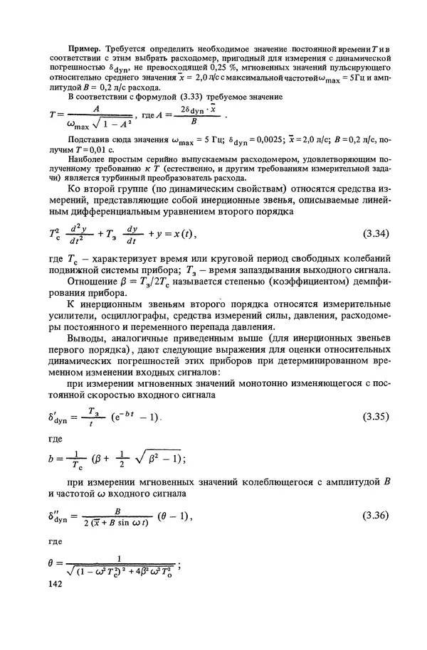 Николай Рейх - Метрологическое обеспечение производства: Учеб. пособие для ВИСМ - Страница № 143