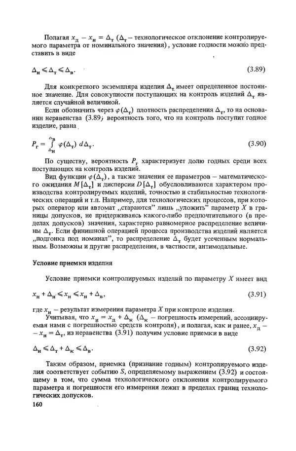 Николай Рейх - Метрологическое обеспечение производства: Учеб. пособие для ВИСМ - Страница № 161