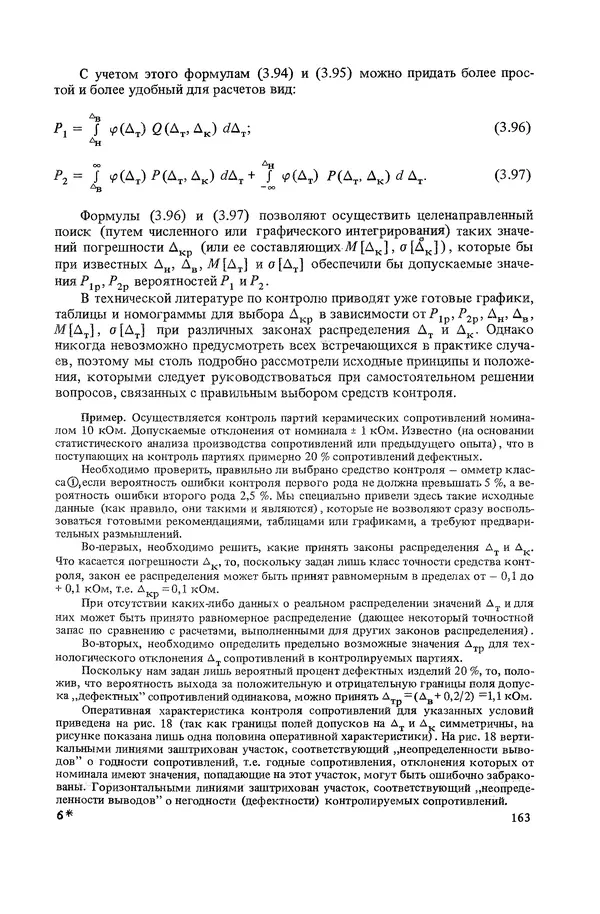 Николай Рейх - Метрологическое обеспечение производства: Учеб. пособие для ВИСМ - Страница № 164