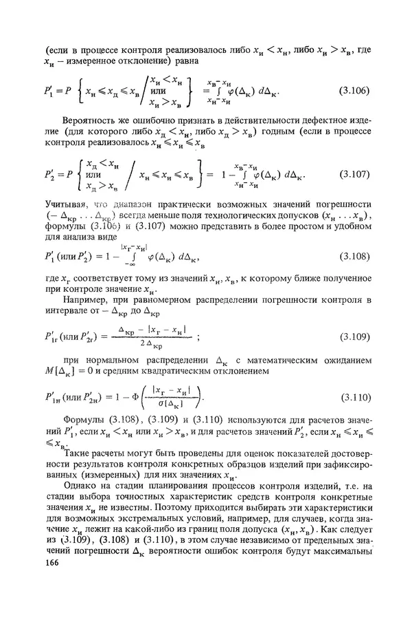 Николай Рейх - Метрологическое обеспечение производства: Учеб. пособие для ВИСМ - Страница № 167