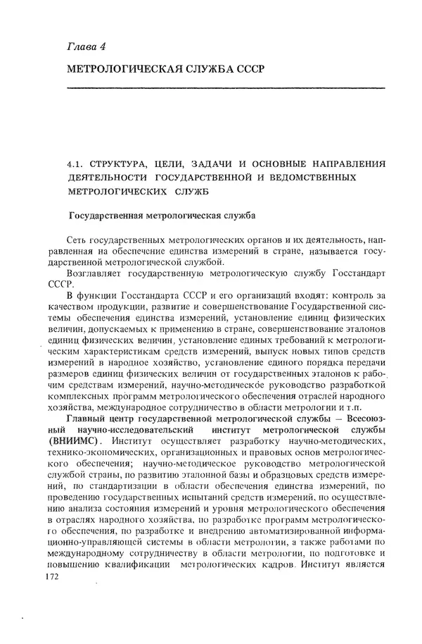 Николай Рейх - Метрологическое обеспечение производства: Учеб. пособие для ВИСМ - Страница № 173