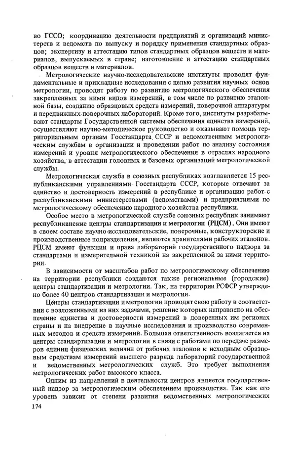 Николай Рейх - Метрологическое обеспечение производства: Учеб. пособие для ВИСМ - Страница № 175