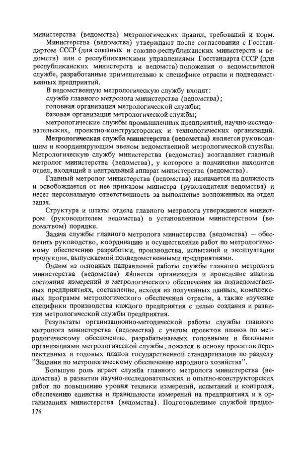 Николай Рейх - Метрологическое обеспечение производства: Учеб. пособие для ВИСМ - Страница № 177