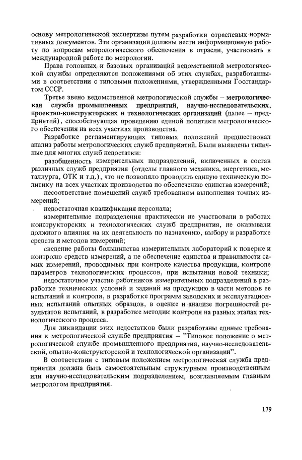 Николай Рейх - Метрологическое обеспечение производства: Учеб. пособие для ВИСМ - Страница № 180