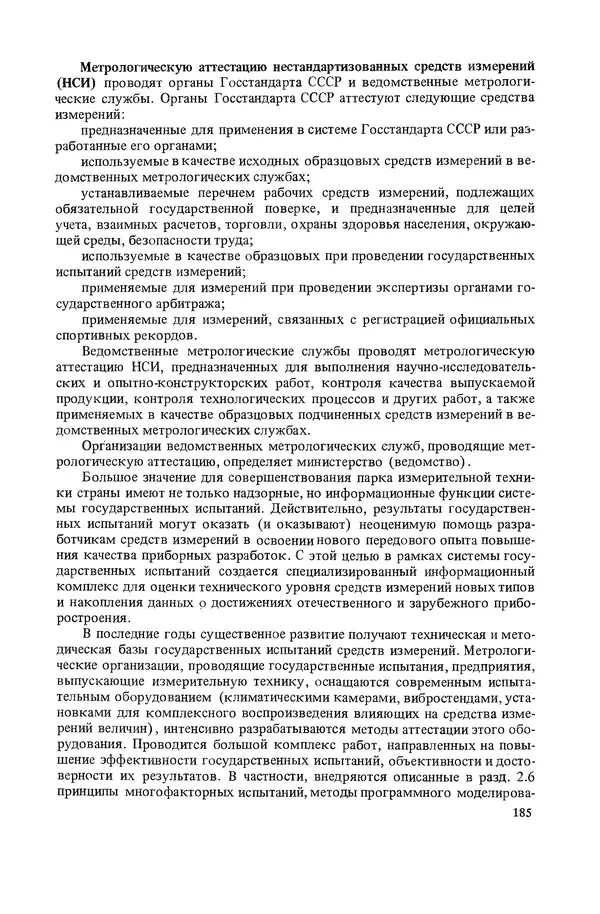 Николай Рейх - Метрологическое обеспечение производства: Учеб. пособие для ВИСМ - Страница № 186