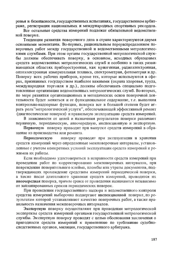 Николай Рейх - Метрологическое обеспечение производства: Учеб. пособие для ВИСМ - Страница № 188