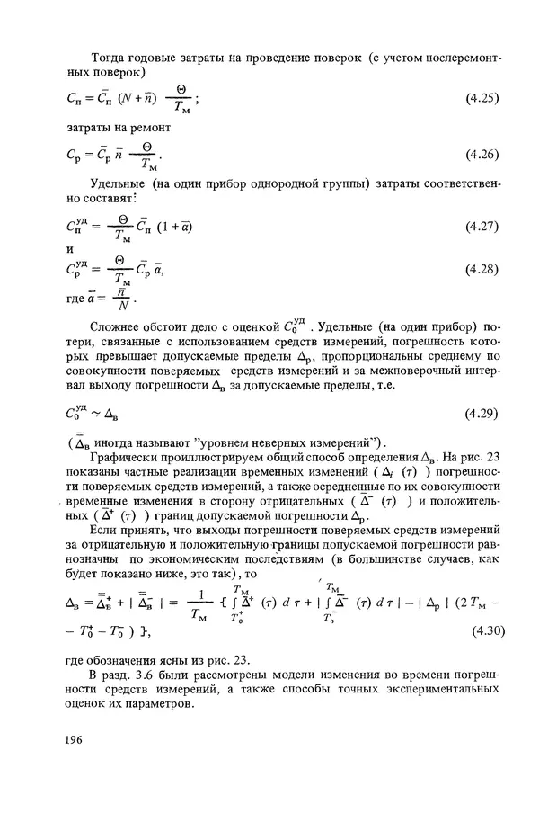 Николай Рейх - Метрологическое обеспечение производства: Учеб. пособие для ВИСМ - Страница № 197