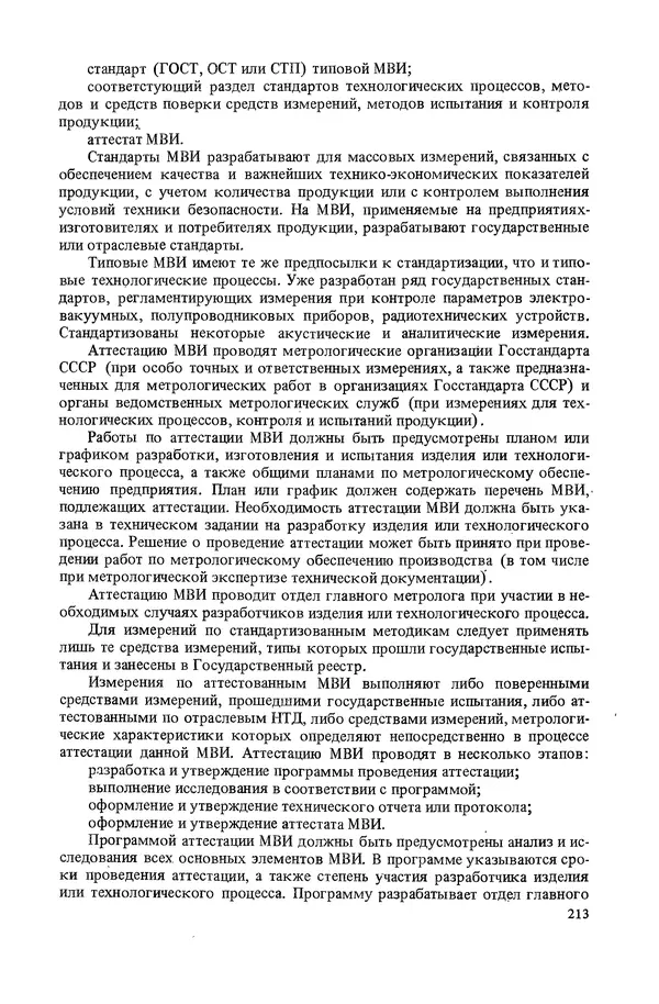 Николай Рейх - Метрологическое обеспечение производства: Учеб. пособие для ВИСМ - Страница № 214