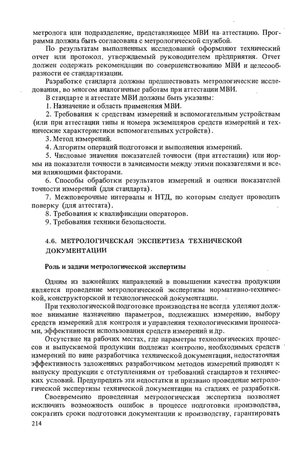Николай Рейх - Метрологическое обеспечение производства: Учеб. пособие для ВИСМ - Страница № 215