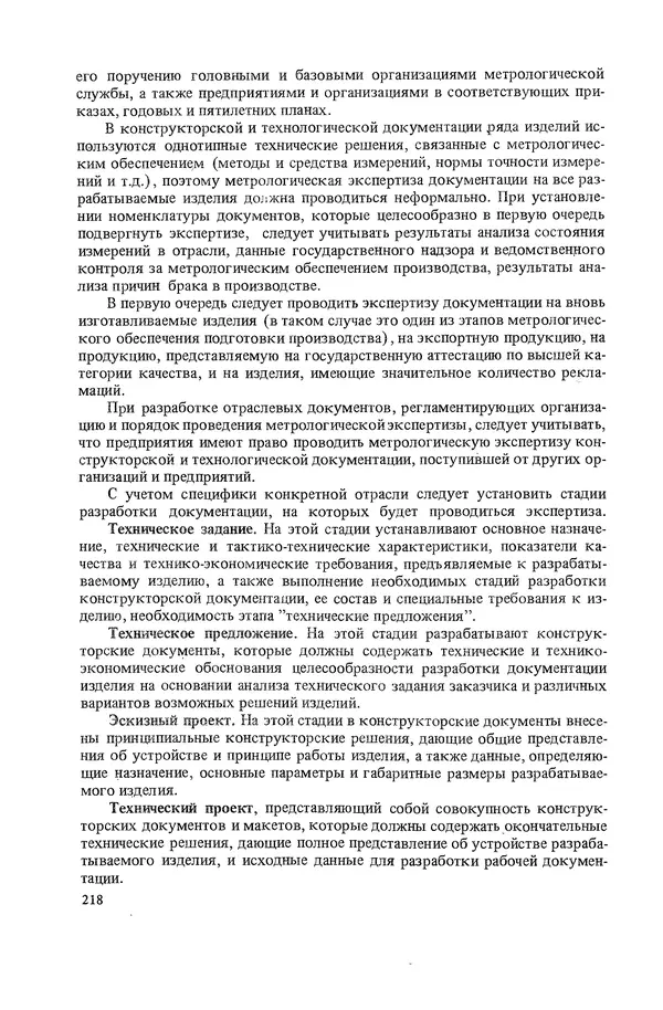 Николай Рейх - Метрологическое обеспечение производства: Учеб. пособие для ВИСМ - Страница № 219