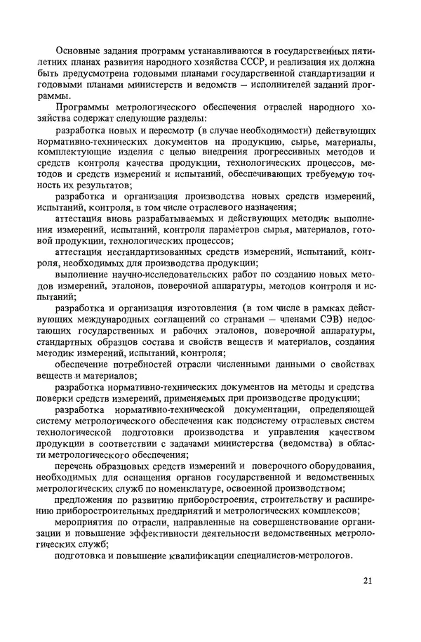 Николай Рейх - Метрологическое обеспечение производства: Учеб. пособие для ВИСМ - Страница № 22
