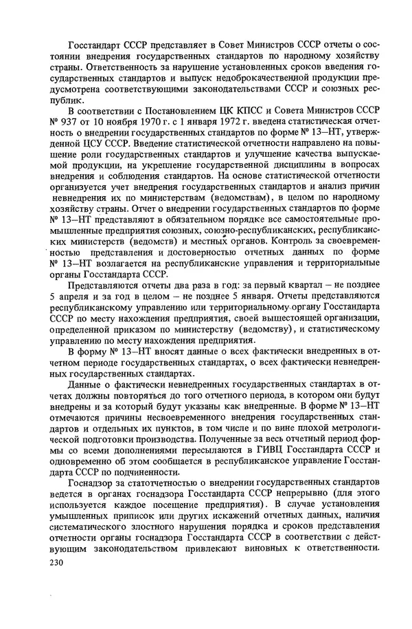 Николай Рейх - Метрологическое обеспечение производства: Учеб. пособие для ВИСМ - Страница № 231