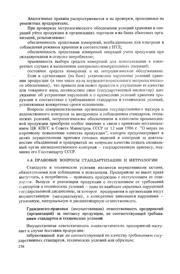 Николай Рейх - Метрологическое обеспечение производства: Учеб. пособие для ВИСМ - Страница № 237