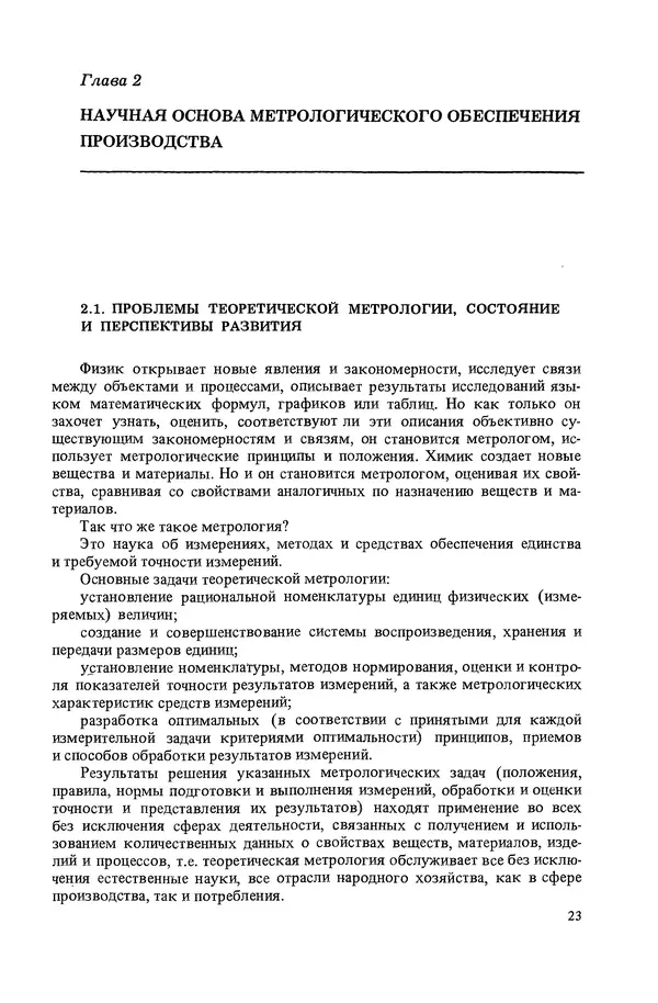 Николай Рейх - Метрологическое обеспечение производства: Учеб. пособие для ВИСМ - Страница № 24
