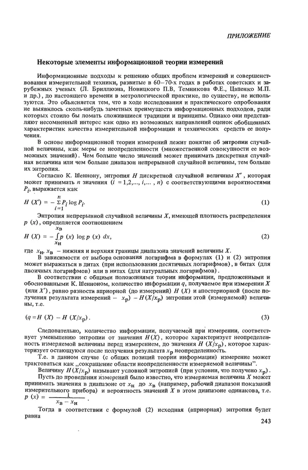 Николай Рейх - Метрологическое обеспечение производства: Учеб. пособие для ВИСМ - Страница № 244