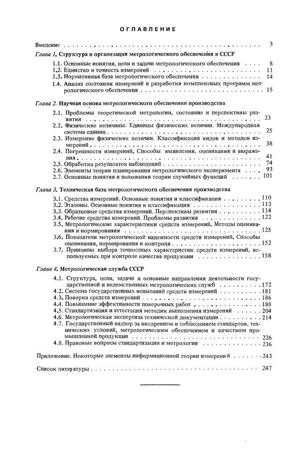 Николай Рейх - Метрологическое обеспечение производства: Учеб. пособие для ВИСМ - Страница № 249