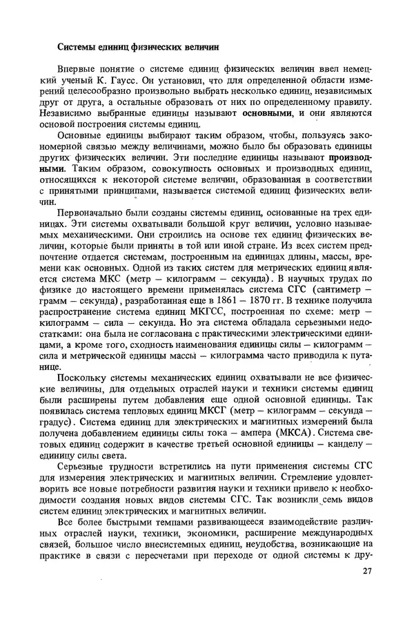 Николай Рейх - Метрологическое обеспечение производства: Учеб. пособие для ВИСМ - Страница № 28
