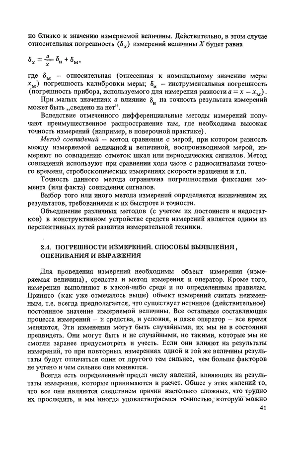 Николай Рейх - Метрологическое обеспечение производства: Учеб. пособие для ВИСМ - Страница № 42