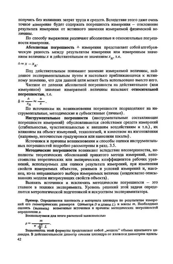 Николай Рейх - Метрологическое обеспечение производства: Учеб. пособие для ВИСМ - Страница № 43