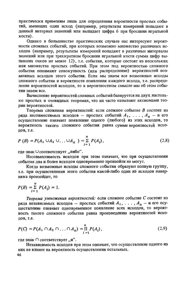 Николай Рейх - Метрологическое обеспечение производства: Учеб. пособие для ВИСМ - Страница № 47