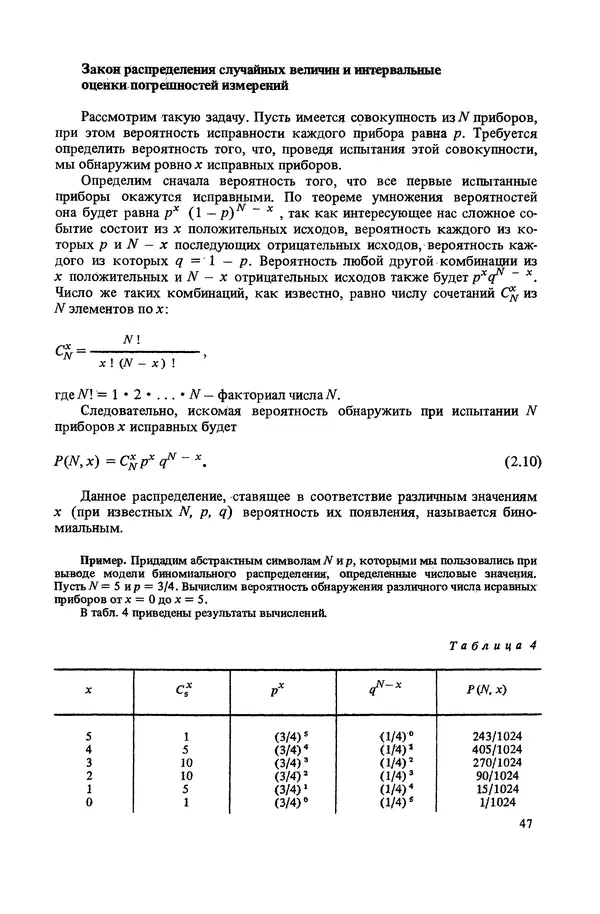 Николай Рейх - Метрологическое обеспечение производства: Учеб. пособие для ВИСМ - Страница № 48