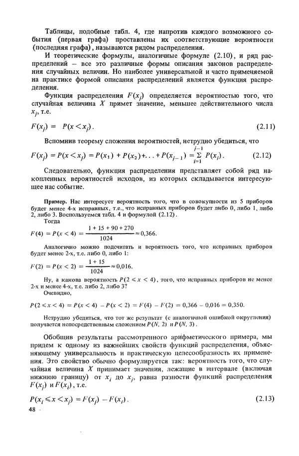 Николай Рейх - Метрологическое обеспечение производства: Учеб. пособие для ВИСМ - Страница № 49
