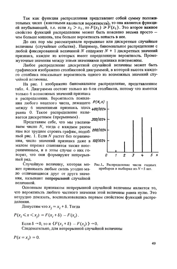 Николай Рейх - Метрологическое обеспечение производства: Учеб. пособие для ВИСМ - Страница № 50