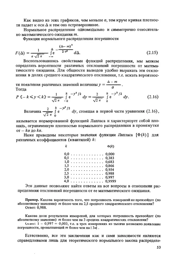 Николай Рейх - Метрологическое обеспечение производства: Учеб. пособие для ВИСМ - Страница № 54