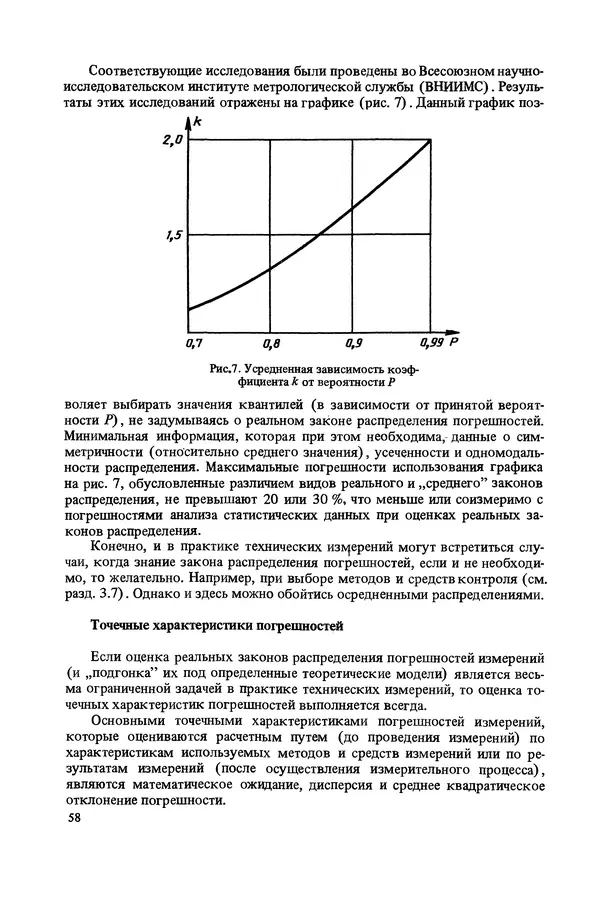 Николай Рейх - Метрологическое обеспечение производства: Учеб. пособие для ВИСМ - Страница № 59