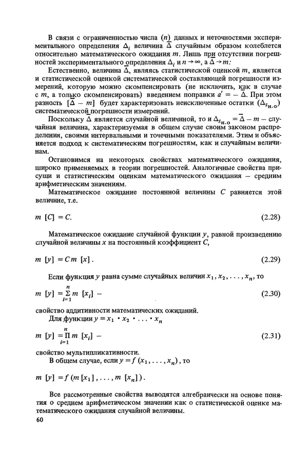 Николай Рейх - Метрологическое обеспечение производства: Учеб. пособие для ВИСМ - Страница № 61