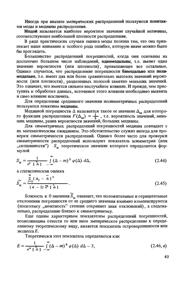 Николай Рейх - Метрологическое обеспечение производства: Учеб. пособие для ВИСМ - Страница № 64