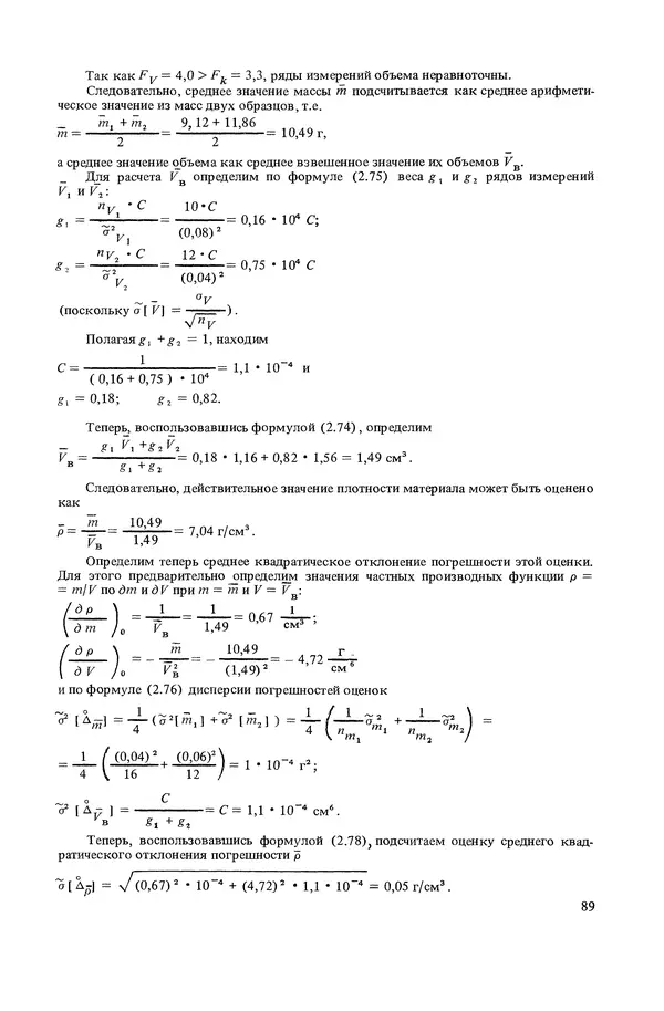 Николай Рейх - Метрологическое обеспечение производства: Учеб. пособие для ВИСМ - Страница № 90