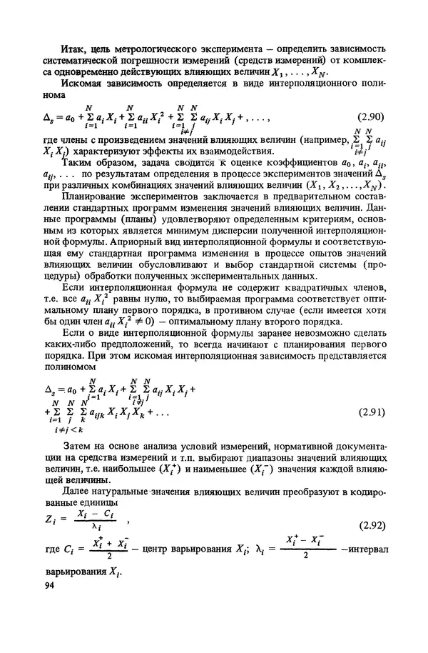 Николай Рейх - Метрологическое обеспечение производства: Учеб. пособие для ВИСМ - Страница № 95
