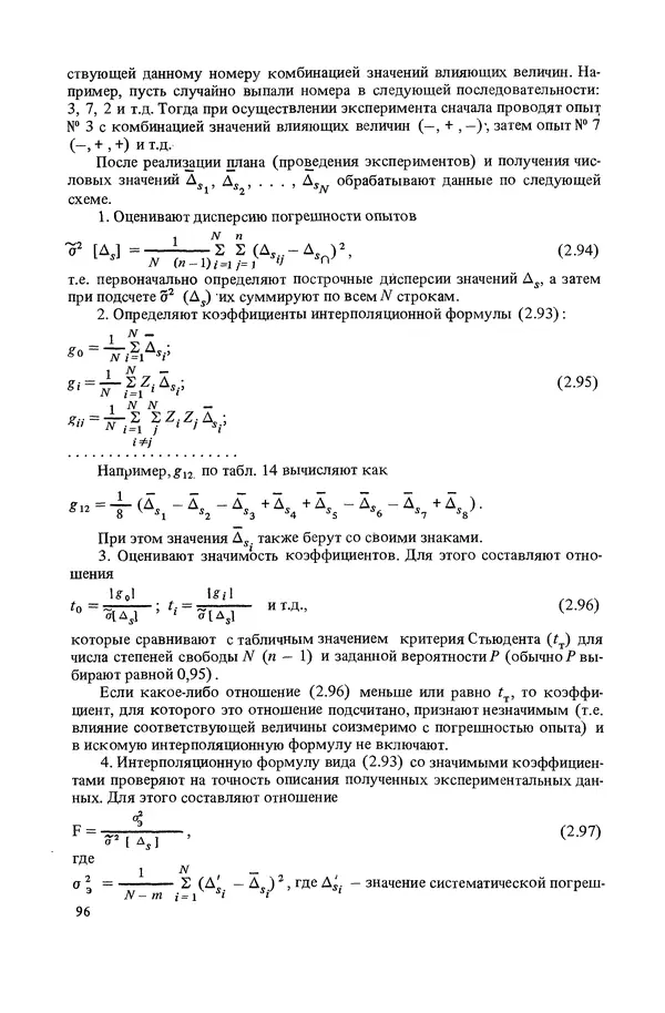 Николай Рейх - Метрологическое обеспечение производства: Учеб. пособие для ВИСМ - Страница № 97