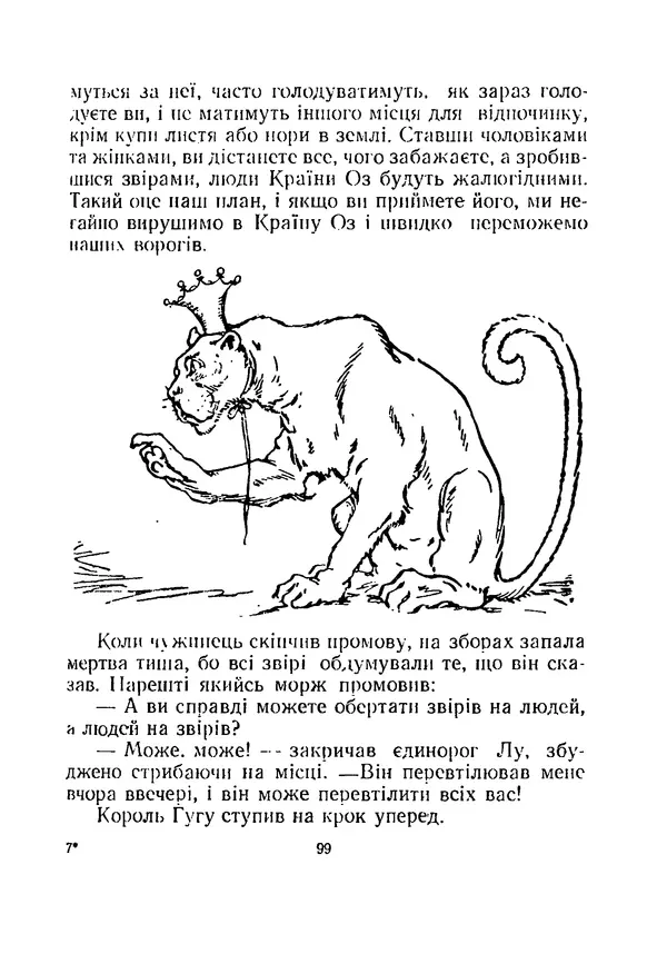 Ліман Баум - Мудрець країни Оз - Страница № 105
