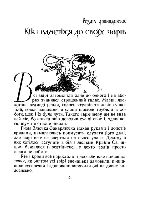 Ліман Баум - Мудрець країни Оз - Страница № 107