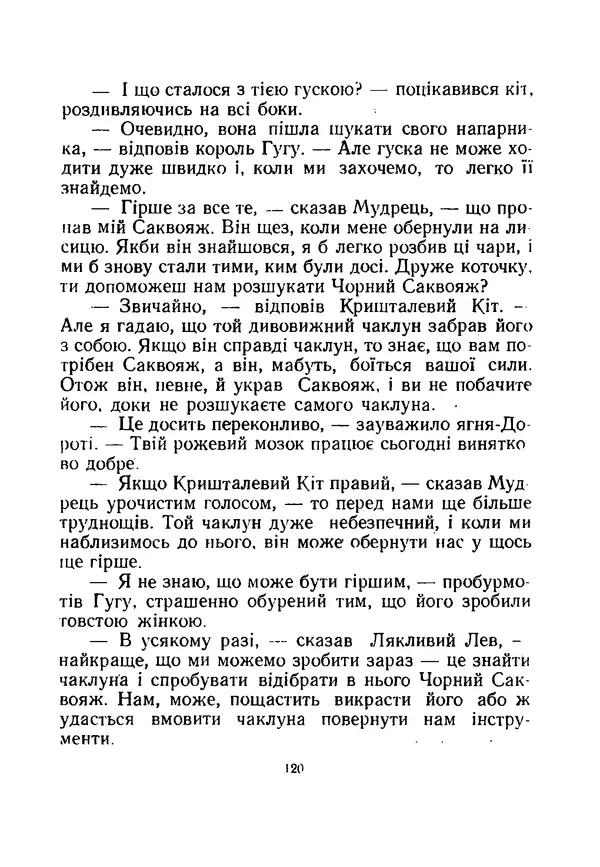 Ліман Баум - Мудрець країни Оз - Страница № 127