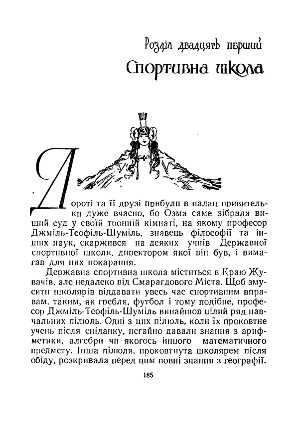 Ліман Баум - Мудрець країни Оз - Страница № 194