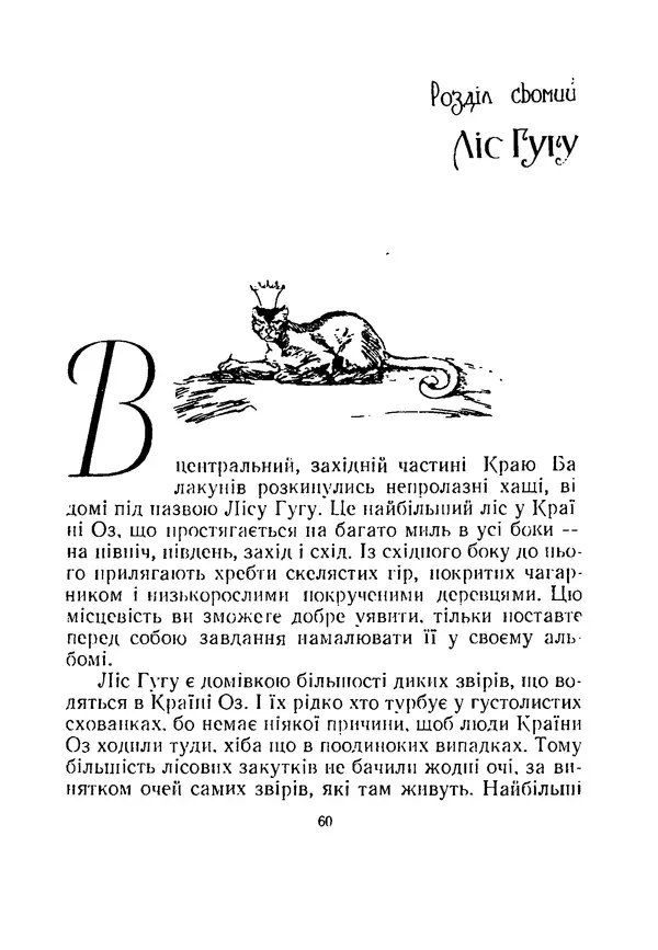 Ліман Баум - Мудрець країни Оз - Страница № 64