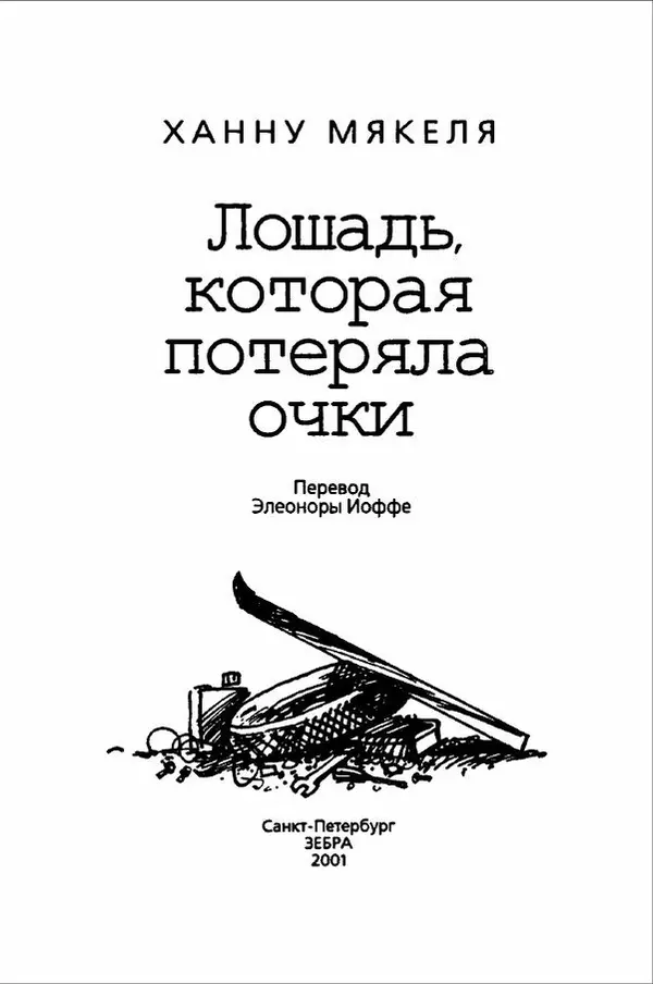 Ханну Мякеля - Лошадь, которая потеряла очки - Страница № 4