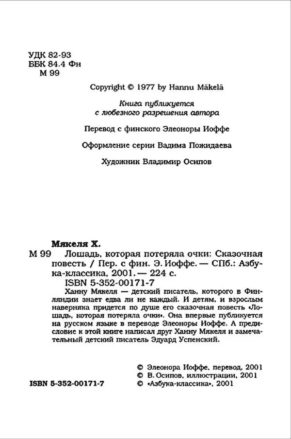 Ханну Мякеля - Лошадь, которая потеряла очки - Страница № 5