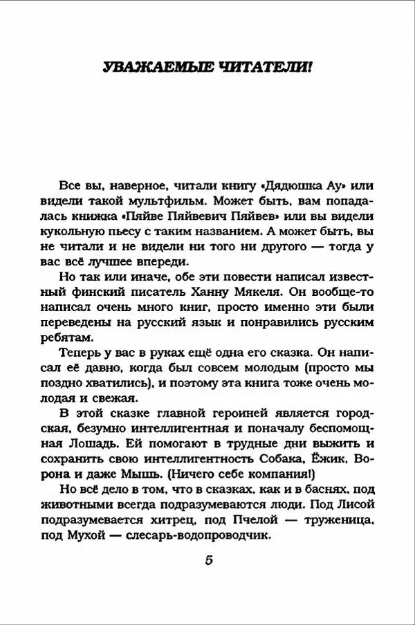 Ханну Мякеля - Лошадь, которая потеряла очки - Страница № 6